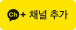 kakao channel add button